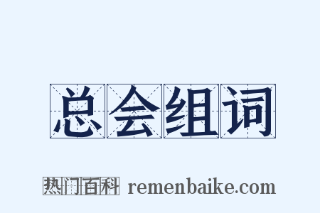 总会组词是什么意思的图片